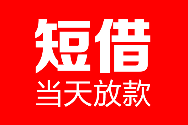 苏州民间个人贷款都有哪些-苏州民间贷款只要身份证-苏州民间私借上门放款