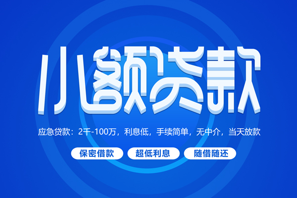 苏州民间短拆短借-苏州民间小额贷款-苏州民间民间私借