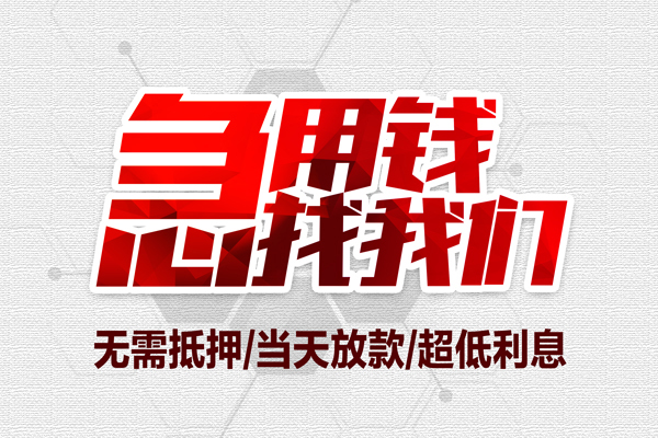 苏州民间无抵押私借空放-苏州民间小额贷款当天放款-苏州民间用身份证借私借