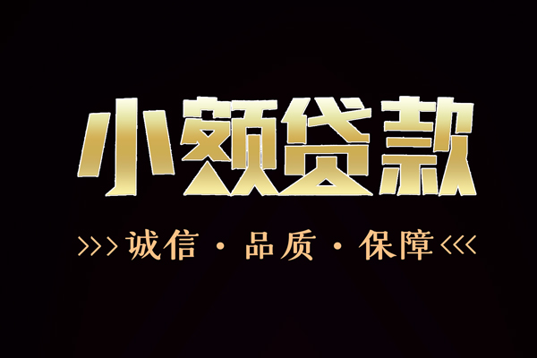 苏州民间短借私借空放-苏州民间空放借钱-苏州民间正规小额贷款
