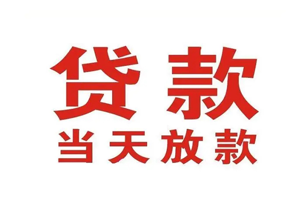 苏州民间哪有民间借贷-苏州民间民间无抵押借钱-苏州民间民间借贷当天下款