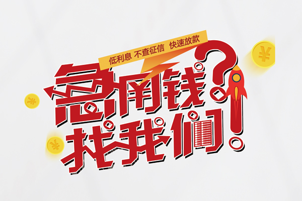 苏州民间借钱急用钱-苏州民间空放借钱不看资产-苏州民间短借费用