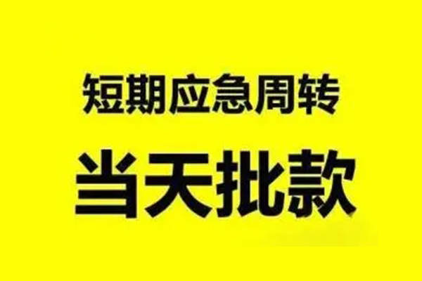 苏州民间无抵押短借-苏州民间个人信用贷款-苏州民间私人空放二次私借