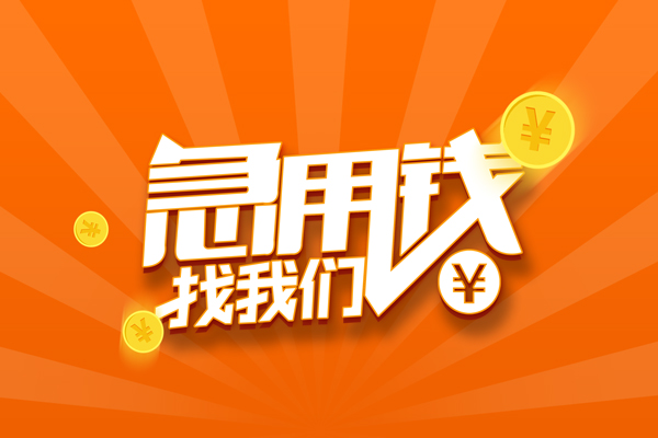 苏州民间民间私人借贷-苏州民间小额空放-苏州民间小额短借