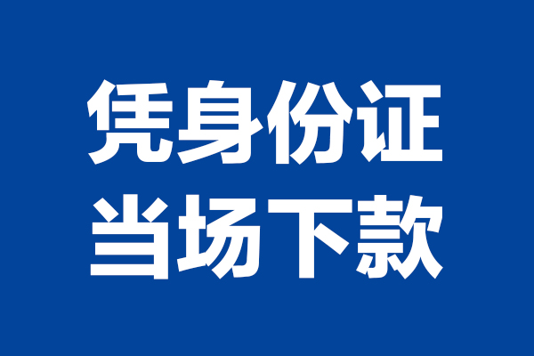 苏州民间靠谱个人借钱-苏州民间借钱当天放款-苏州民间无抵押私人贷款