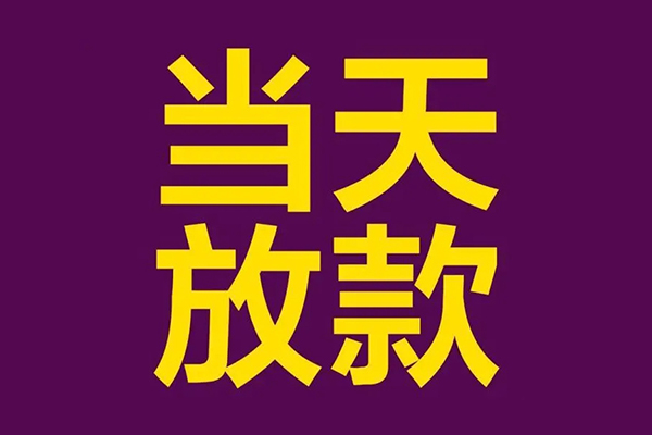 苏州民间小额信用贷款-苏州民间地区公积金信用贷款-苏州民间空放贷款当天下款