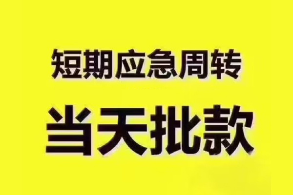 苏州民间借钱短借-苏州民间私人空放二次私借-苏州民间用身份证借私借
