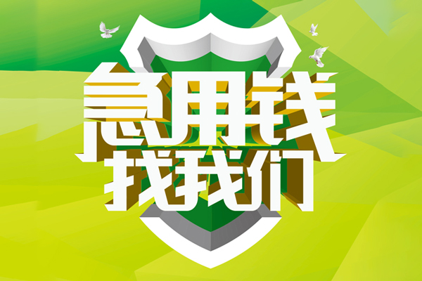 苏州民间抵押贷款-苏州民间贷款当天放款-苏州民间借钱小贷