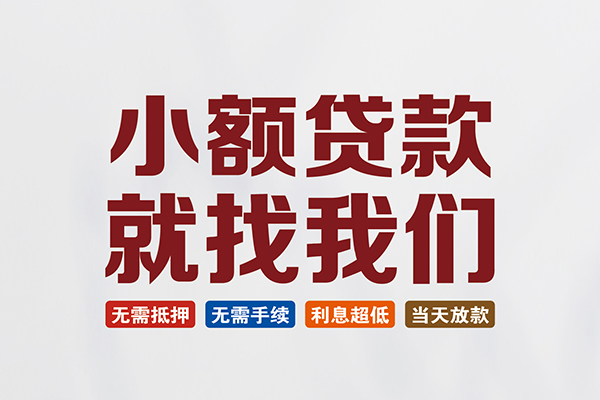 苏州民间民间借贷当天放款-苏州民间本地私借-苏州民间个人贷款
