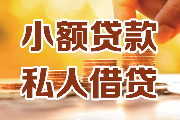 苏州民间私人贷款都有哪些-苏州民间24小时上门放款-苏州民间小额私人借贷