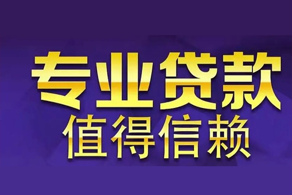 苏州民间贷款-苏州民间短借当天借钱-苏州民间私人贷款都有哪些